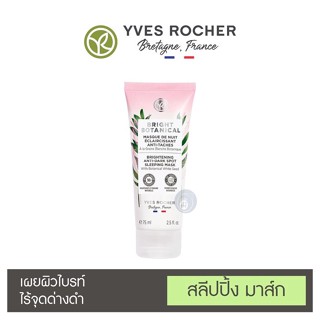 ลดเพิ่ม 8% 🔥 อีฟโรเช สลีปปิ้ง มาส์ก [ E9 ] YVES ROCHER BRIGHT BOTANICAL BRIGHTENING ANTI-DARK SPOT SLEEPING MASK 75mL