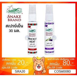 ตรางู คูลลิ่ง มิสท์ กลิ่นคลาสสิค กลิ่นลาเวนเดอร์ สเปรย์เย็น ขนาดพกพา 30 มล. [** Snake Brand 30mL **]