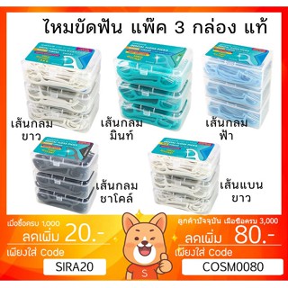 ลดเพิ่ม 8% 🔥 Watsons 50 ชิ้น​ x3 กล่อง วัตสัน ก้านขัดฟัน ไหมขัดฟัน​ เส้นกลม และแบน​ ชนิดด้าม​ Watson ไหม​ ไหม​ ขัด ฟัน