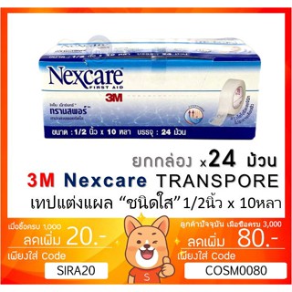 ลดเพิ่ม 8% [ ยกกล่อง ] 3M Nexcare Transpore ขนาด 1/2 นิ้ว x 10 หลา บรรจุ 24 ม้วนต่อกล่อง [ ยกกล่อง ][1/2นิ้ว][**BIG**]