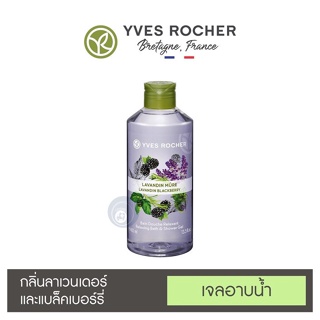 ลดเพิ่ม 8% ⭐️ เจลอาบน้ำ อิฟโรเช่ Yves Rocher Relaxing Lavender &amp; Blackberry Shower Gel กลิ่นหอมจากธรรมชาติแท้ๆ