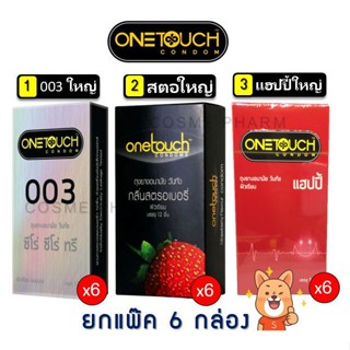 ลดเพิ่ม 8% ถุงยางอนามัย ONETOUCH ONE TOUCH วันทัช ถุงยาง วันทัช คละแบบ