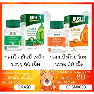 ลดเพิ่ม 8% 🔥 แบรนด์เม็ด ซุปไก่สกัด ผสมธาตุเหล็กและวิตามินบี BRAND S B Complex แบรนด์ brandเม็ด