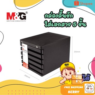 ถูกสุด กล่องใส่เอกสาร ลิ้นชักใส่เอกสาร 5 ชั้น ขนาด A4 สีดำ Drawer Cabinet M&amp;G