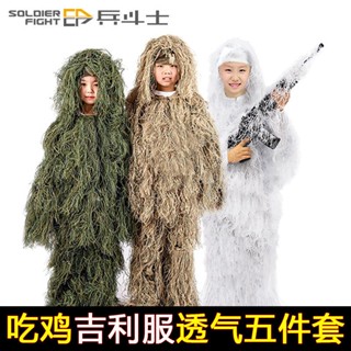 ☾┇Peace Elite Jedi Survival เสื้อคลุมมองไม่เห็น Geely ชุดเด็กชุดกองกำลังพิเศษชุดพราง Sniper ผู้ใหญ่ชาย