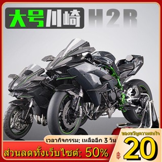 ﹊❀▣ขนาดใหญ่ Kawasaki h2r รถจักรยานยนต์รุ่นจำลอง 1:9 หัวรถจักรตกแต่งของเล่นเด็กของขวัญ