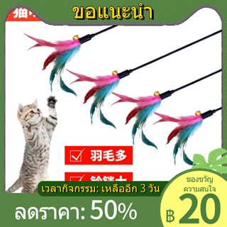 ✹▨✱ของเล่นแมวแมวแมวตลกแมวFeatherเข็มขัดBellกัดSelf HiยาวRodทนทานเบื่อล้อเล่นCat Artifactล้อเล่นแมว