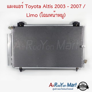 แผงแอร์ Toyota Altis 2003 - 2007 / Limo (โฉมหน้าหมู) โตโยต้า อัลติส