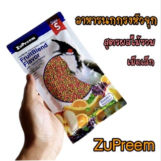 อาหารนกกรงหัวจุก ซุพรีม ZuPreem สูตรผลไม้รวม เม็ดเล็ก 100กรัม