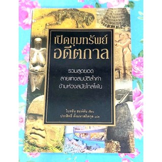 🌷เปิดขุมทรัพย์อดีตกาล มือ2