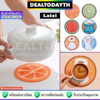 DealTodayTH แผ่นซิลิโคนกันความร้อน Laizi ที่รองแก้ว ที่รองจาน ที่รองหม้อร้อน แผ่นวางของร้อน กันลื่น กันรอย บนโต๊ะอาหาร