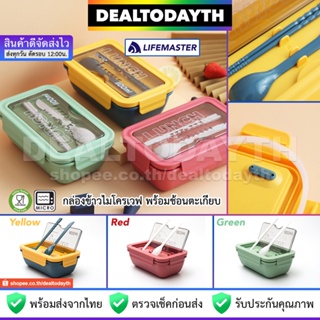 DealTodayTH กล่องข้าวพร้อมช้อนตะเกียบ LifeMaster แท้ กล่องใส่อาหารเข้าไมโครเวฟได้ วัสดุกันความร้อน คุณภาพ Food Grade