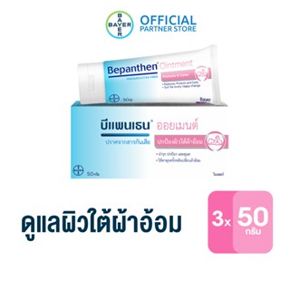 BEPANTHEN OINTMENT บีแพนเธน ออยเมนท์ บำรุง ปกป้อง ดูแลผิวใต้ผ้าอ้อม / 50 กรัม (แพ็ก 3)