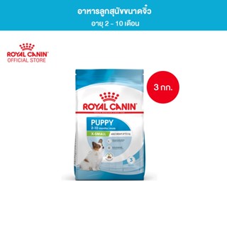 Royal Canin X-Small Puppy 3kg อาหารเม็ดลูกสุนัข พันธุ์จิ๋ว อายุ 2-10 เดือน (Dry Dog Food, โรยัล คานิน)