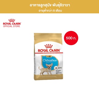 Royal Canin Chihuahua Puppy 500g อาหารเม็ดลูกสุนัข พันธุ์ชิวาวา อายุต่ำกว่า 8 เดือน (Dry Dog Food, โรยัล คานิน)