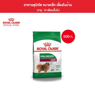 Royal Canin Mini Indoor Adult 500g อาหารเม็ดสุนัขโต พันธุ์เล็ก เลี้ยงในบ้าน อายุ 10 เดือน-8 ปี (Dry Dog Food, โรยัล คานิน)