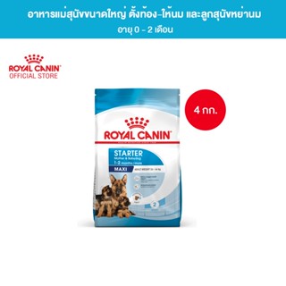 Royal Canin Maxi Starter Mother &amp; Baby Dog 4kg อาหารเม็ดแม่สุนัข และ ลูกสุนัขหย่านม พันธุ์ใหญ่ อายุ 1-2 เดือน (Dry Dog Food, โรยัล คานิน)