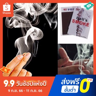 ของเล่นมายากล พร็อพมายากล Pota Cool Close-Up Magic Trick Fingers Smoke Hells Smoke Stage สําหรับแฟนตาซี