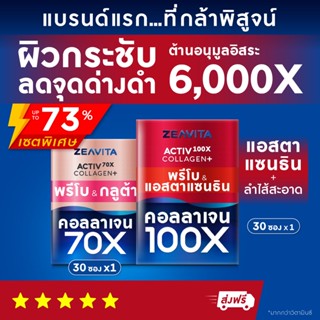 คอลลาเจน70X กลูต้า พรีไบโอติกส์ (30ซองx1กล่อง) และ คอลลาเจน100X แอสตาแซนธิน (30ซองx1กล่อง) ผิวขาว กลูต้า อาหารเสริม