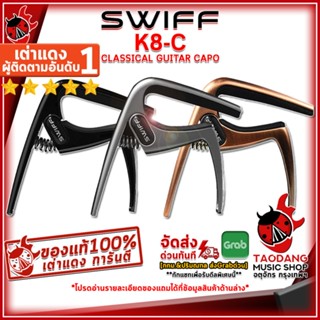 [กรอกโค้ดลดเพิ่ม 1,000.- MAX] คาโป้ Swiff K8-C สี Black, Silver, Brush Copper - Capo Swiff K8C ,พร้อมเช็ค QC ,ประกันจากศูนย์ ,แท้100% เต่าแดง