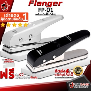 [กรอกโค้ดลดเพิ่ม 1,000.- MAX] เครื่องตัดปิ๊กกีต้าร์ Flanger FP-01 - Guitar pick cutter Flanger FP01 ,ฟรีของแถมครบชุด ,พร้อมเช็ค QC ,แท้100% ,ส่งฟรี เต่าแดง