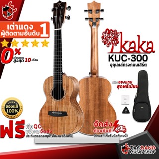 [กรอกโค้ดลดเพิ่ม 1,000.- MAX] อูคูเลเล่ KAKA KUC300 สี Natural - Ukulele KAKA KUC-300 ,ฟรีของแถมครบชุด ,พร้อมSet Up&amp;QCเล่นง่าย ,ประกันจากศูนย์ ,แท้100% ,ผ่อน0% ,ส่งฟรี เต่าเเดง