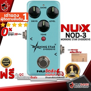 [กรอกโค้ดลดเพิ่ม 1,000.- MAX] เอฟเฟคกีต้าร์ไฟฟ้า NUX NOD3 Morning Star Overdrive - Electric Guitar Effect NUX NOD-3 Morning Star Overdrive ,ฟรีของแถม ,พร้อมเช็ค QC เต่าแดง