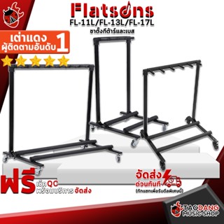 [กรอกโค้ดลดเพิ่ม 1,000.- MAX] ขาตั้งกีต้าร์และเบส Flatsons FL-11L, FL-13L, FL-17L - Guitar and Bass Stand Flatsons FL11L, FL13L, FL17L ,พร้อมเช็ค QC ,แท้100% ,ส่งฟรี เต่าแดง