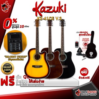 [กรอกโค้ดลดเพิ่ม 1,000.- MAX] กีต้าร์โปร่งไฟฟ้า kazuki KZ-41CE V.2 สี Black , Sunburst , Wine Red ,ฟรีของแถม ,พร้อมSet Up&amp;QCเล่นง่าย ,ประกันจากศูนย์ ,แท้100% ,ผ่อน0% ,ส่งฟรี เต่าแดง