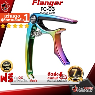 [กรอกโค้ดลดเพิ่ม 1,000.- MAX] คาโป้ Flanger รุ่น FC-03 สี Multicolor - Capo Flanger FC03 ,พร้อมเช็ค QC ,ประกันจากศูนย์ ,แท้100% เต่าแดง