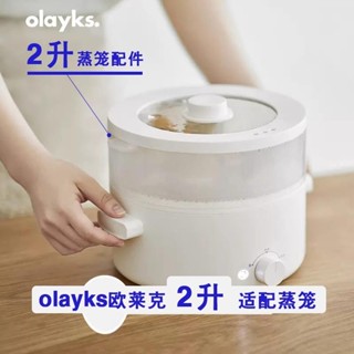 ♝◊olayks Olek หม้อนึ่งไฟฟ้า อุปกรณ์เสริมหม้อนึ่ง หม้อนึ่งไฟฟ้าขนาดเล็ก หม้อนึ่งอาหาร เกรดอาหาร ดั้งเดิม ต้นฉบับ