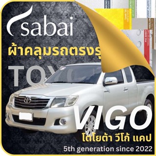 SABAI ผ้าคลุมรถ Toyota Vigo Cab 2022 ตรงรุ่น ป้องกันทุกสภาวะ กันน้ำ กันแดด กันฝุ่น กันฝน ผ้าคลุมรถยนต์ โตโยต้า วีโก้ แคป ผ้าคลุมสบาย Sabaicover ผ้าคลุมรถกระบะ ผ้าคุมรถ car cover ราคาถูก