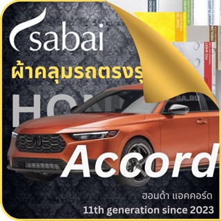 SABAI ผ้าคลุมรถ Honda Accord 2023 ตรงรุ่น ป้องกันทุกสภาวะ กันน้ำ กันแดด กันฝุ่น กันฝน ผ้าคลุมรถยนต์ ฮอนด้า แอคคอร์ด ผ้าคลุมสบาย Sabaicover ผ้าคลุมรถกระบะ ผ้าคุมรถ car cover ราคาถูก