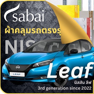 SABAI ผ้าคลุมรถ Nissan Leaf 2022 ตรงรุ่น ป้องกันทุกสภาวะ กันน้ำ กันแดด กันฝุ่น กันฝน ผ้าคลุมรถยนต์ นิสสัน ลีฟ ผ้าคลุมสบาย Sabaicover ผ้าคลุมรถกระบะ ผ้าคุมรถ car cover ราคาถูก