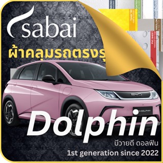 SABAI ผ้าคลุมรถ BYD Dolphin 2022 ตรงรุ่น ป้องกันทุกสภาวะ กันน้ำ กันแดด กันฝุ่น กันฝน ผ้าคลุมรถยนต์ บีวายดี ดอลฟิน ผ้าคลุมสบาย Sabaicover ผ้าคลุมรถกระบะ ผ้าคุมรถ car cover ราคาถูก