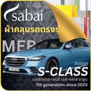 SABAI ผ้าคลุมรถ Mercedes S-Class Saloon 2023 ตรงรุ่น ป้องกันทุกสภาวะ กันน้ำ กันแดด กันฝุ่น กันฝน ผ้าคลุมรถยนต์ เมอร์เซเดส-เบนซ์ เอส-คลาส ซาลูน ผ้าคลุมสบาย Sabaicover ผ้าคลุมรถกระบะ ผ้าคุมรถ car cover ราคาถูก