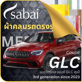 SABAI ผ้าคลุมรถ Mercedes GLC Coupe 2023 ตรงรุ่น ป้องกันทุกสภาวะ กันน้ำ กันแดด กันฝุ่น กันฝน ผ้าคลุมรถยนต์ เมอร์เซเดส-เบนซ์ GLC คูเป้ ผ้าคลุมสบาย Sabaicover ผ้าคลุมรถกระบะ ผ้าคุมรถ car cover ราคาถูก