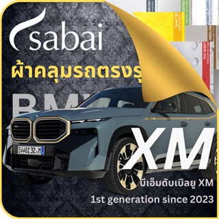 SABAI ผ้าคลุมรถ BMW XM 2023 ตรงรุ่น ป้องกันทุกสภาวะ กันน้ำ กันแดด กันฝุ่น กันฝน ผ้าคลุมรถยนต์ บีเอ็มดับเบิลยู XM ผ้าคลุมสบาย Sabaicover ผ้าคลุมรถกระบะ ผ้าคุมรถ car cover ราคาถูก