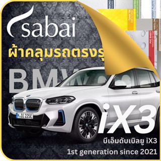 SABAI ผ้าคลุมรถ BMW iX3 2021 ตรงรุ่น ป้องกันทุกสภาวะ กันน้ำ กันแดด กันฝุ่น กันฝน ผ้าคลุมรถยนต์ บีเอ็มดับเบิลยู iX3 ผ้าคลุมสบาย Sabaicover ผ้าคลุมรถกระบะ ผ้าคุมรถ car cover ราคาถูก