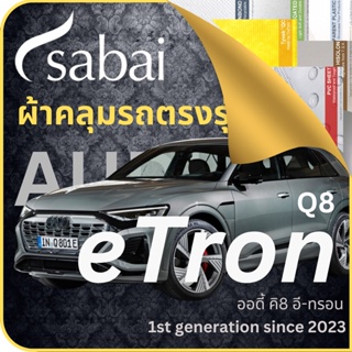 SABAI ผ้าคลุมรถ Audi Q8 e-Tron 2023 ตรงรุ่น ป้องกันทุกสภาวะ กันน้ำ กันแดด กันฝุ่น กันฝน ผ้าคลุมรถยนต์ ออดี้ คิว8 อี-ทรอน ผ้าคลุมสบาย Sabaicover ผ้าคลุมรถกระบะ ผ้าคุมรถ car cover ราคาถูก