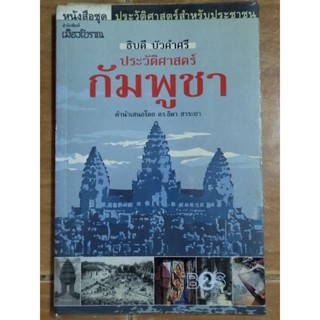 ประวัติศาสตร์กัมพูชา/หนังสือมือสองสภาพดี