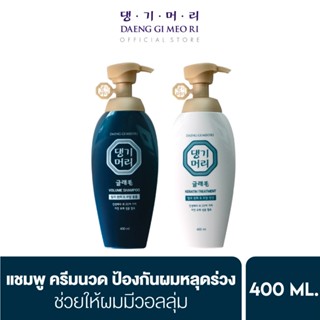 [Best seller] แชมพูลดผมร่วง แทงกีโมรี สูตรแกลมโม Daeng Gi Meo Ri  GLAMO Shampoo/Treatment ช่วยเพิ่มวอลลุ่ม สูตรอ่อนโยน (DG)