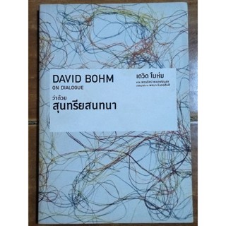 ว่าด้วยสุนทรียสนทนา/หนังสือมือสองสภาพดี