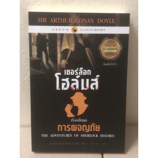 เชอร์ล็อก โฮล์มส์ : เรื่องสั้นชุด การผจญภัย