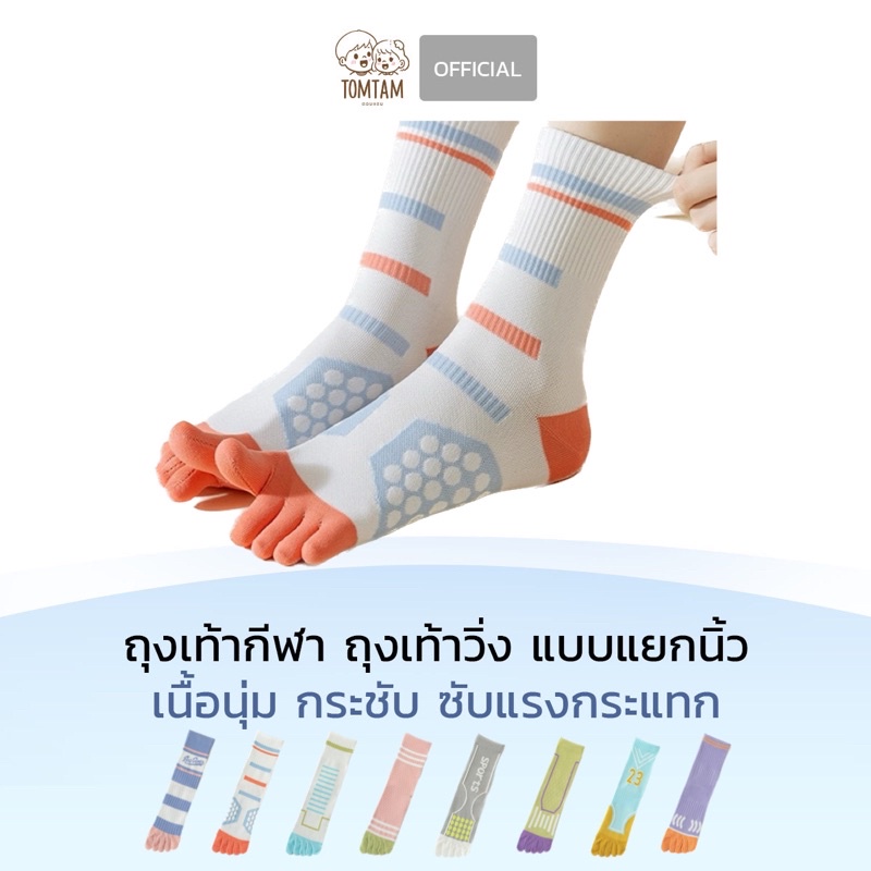 ถุงเท้าแยกนิ้ว ถุงเท้าวิ่ง เล่นกีฬา สัมผัสนุ่ม ทอแน่น มีหลายสีให้เลือก น่ารัก ดูดี มีสไตล์