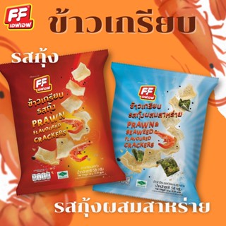 FF เอฟเอฟ ข้าวเกรียบ รสกุ้ง , รสกุ้งผสมสาหร่าย  [1 แพ็ค 3 ซอง]