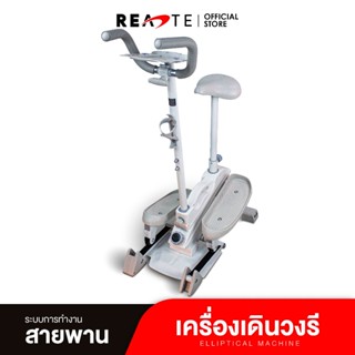 READTE เครื่องเดินวงรี ลู่เดินวงรีกึ่งสเต็ป 3IN1  ปั่นถอยหลังได้ Elliptical Mini Stepper