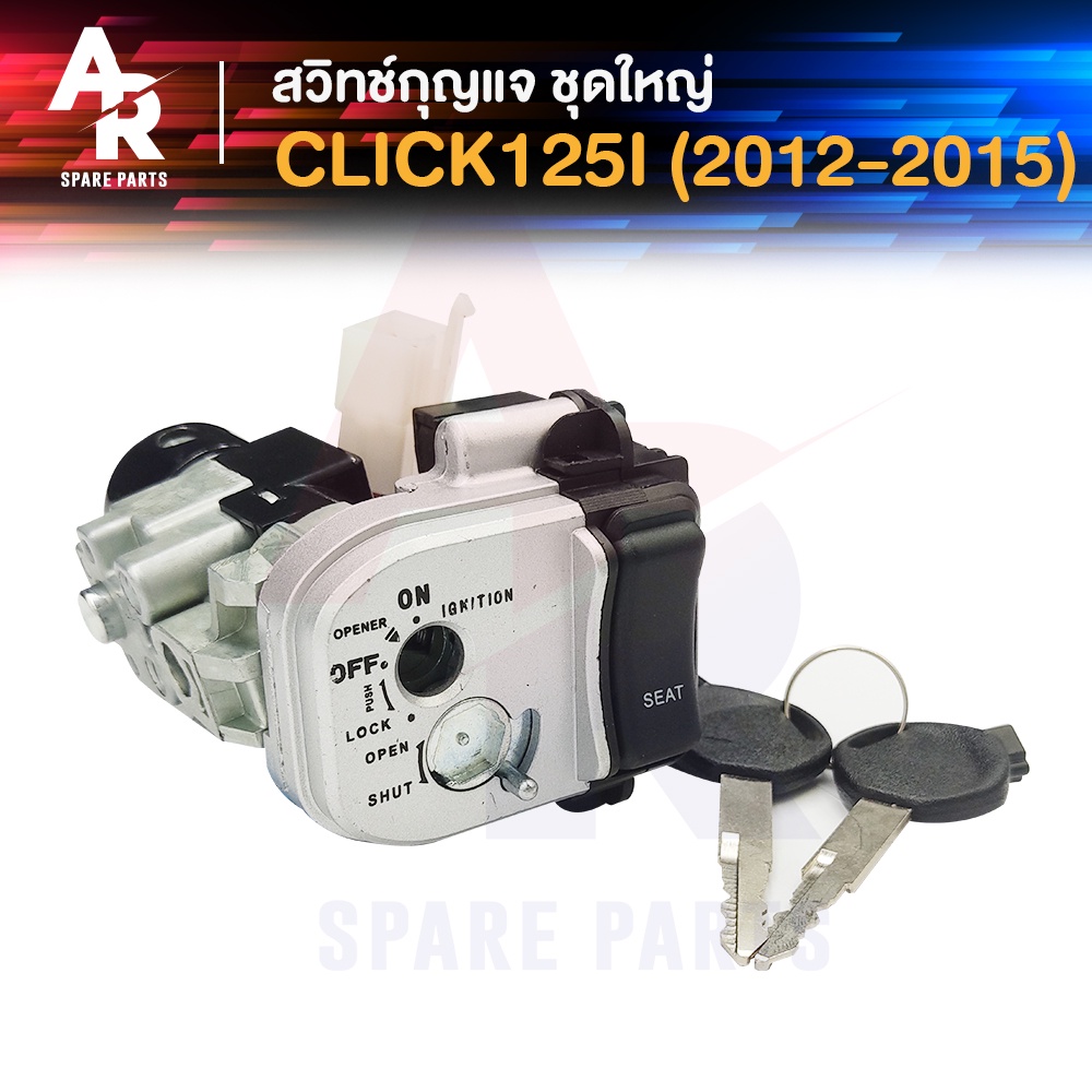 สวิทช์กุญแจ ชุดใหญ่ HONDA - CLICK125I ปี 2012 สวิทกุญแจ คลิก 125I ล็อคเบาะในตัว สวิทกุญแจคลิก125
