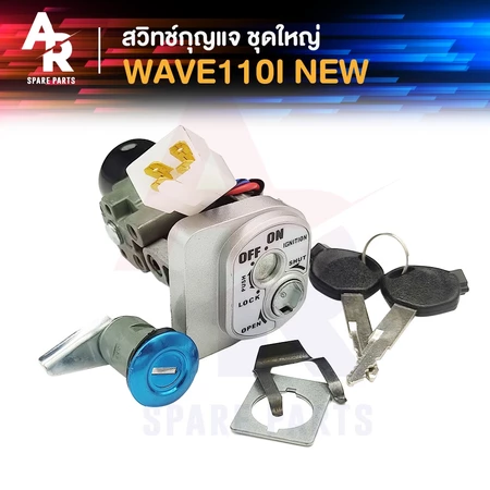 สวิทช์กุญแจ ชุดใหญ่ HONDA - WAVE110I NEW สวิทกุญแจเวฟ110I พร้อมกุญแจล็อคเบาะ ชุดกุญแจ WAVE เวฟ110I
