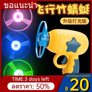 ۩Feitian Luminous Bamboo DRAGONFLY Douyin อินเทอร์เน็ตคนดังกลางแจ้ง Frisbee Gyro เด็กบินปืนของเล่นเด็ก 3 เด็ก 5 สาว